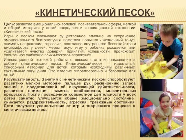 «КИНЕТИЧЕСКИЙ ПЕСОК» Цель: развитие эмоционально-волевой, познавательной сферы, мелкой и общей моторики