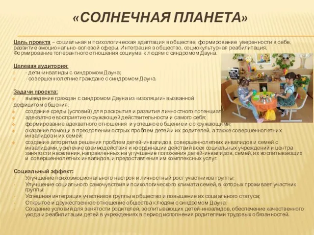 «СОЛНЕЧНАЯ ПЛАНЕТА» Цель проекта – социальная и психологическая адаптация в обществе,