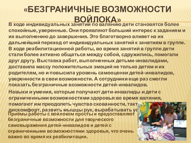 «БЕЗГРАНИЧНЫЕ ВОЗМОЖНОСТИ ВОЙЛОКА» В ходе индивидуальных занятий по валянию дети становятся