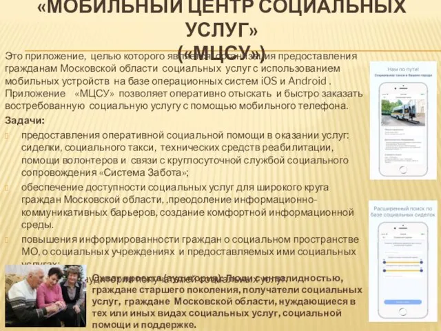 «МОБИЛЬНЫЙ ЦЕНТР СОЦИАЛЬНЫХ УСЛУГ» («МЦСУ») Это приложение, целью которого является организация