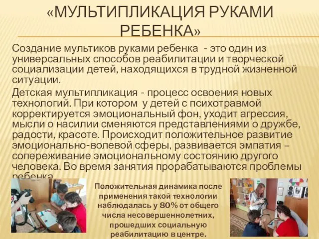 «МУЛЬТИПЛИКАЦИЯ РУКАМИ РЕБЕНКА» Создание мультиков руками ребенка - это один из