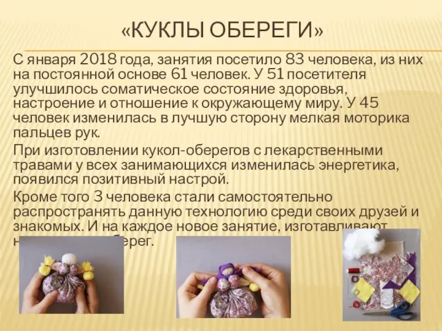 «КУКЛЫ ОБЕРЕГИ» С января 2018 года, занятия посетило 83 человека, из