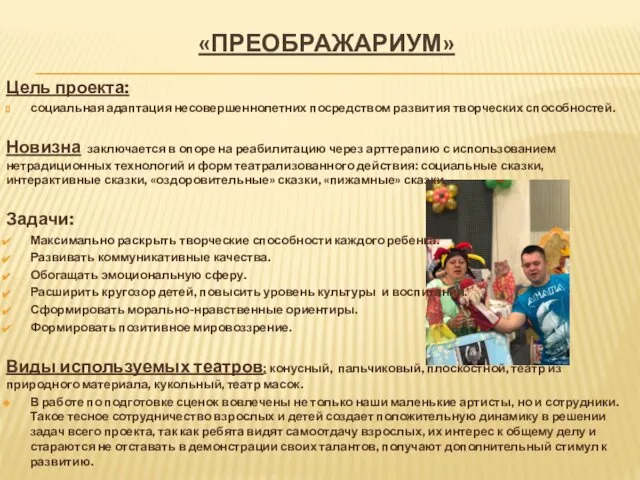 «ПРЕОБРАЖАРИУМ» Цель проекта: социальная адаптация несовершеннолетних посредством развития творческих способностей. Новизна