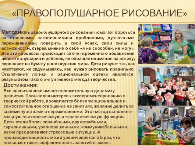 «ПРАВОПОЛУШАРНОЕ РИСОВАНИЕ» Методика правополушарного рисования помогает бороться со стрессами, накопившимися проблемами,