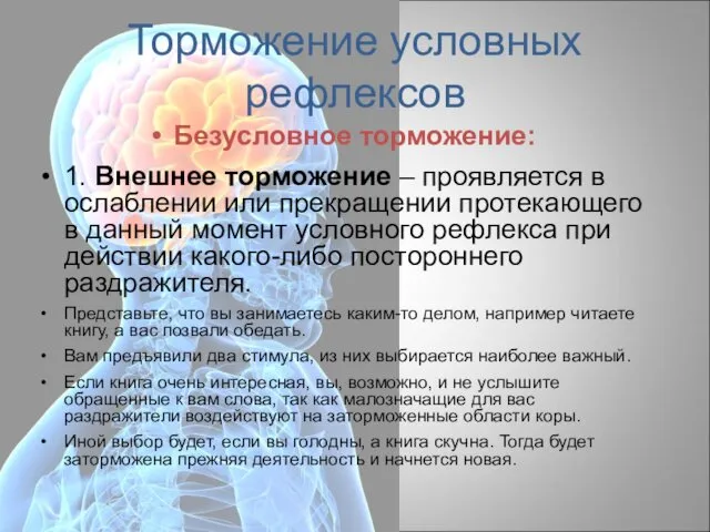 Торможение условных рефлексов Безусловное торможение: 1. Внешнее торможение – проявляется в