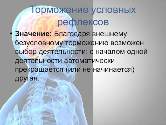 Торможение условных рефлексов Значение: Благодаря внешнему безусловному торможению возможен выбор деятельности: