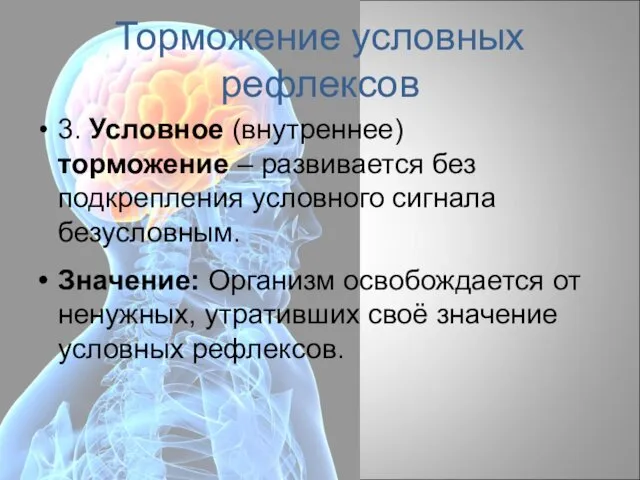 Торможение условных рефлексов 3. Условное (внутреннее) торможение – развивается без подкрепления