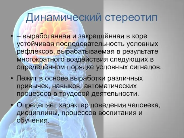 Динамический стереотип – выработанная и закреплённая в коре устойчивая последовательность условных