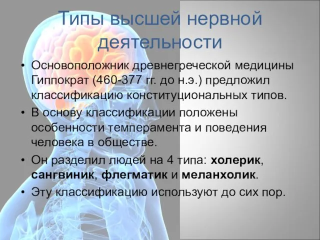 Типы высшей нервной деятельности Основоположник древнегреческой медицины Гиппократ (460-377 гг. до