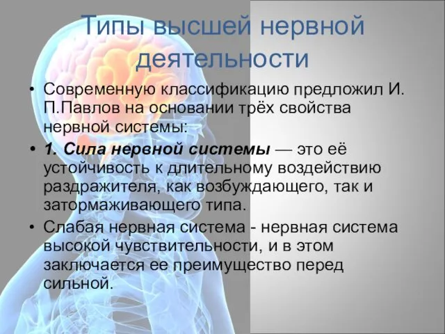 Типы высшей нервной деятельности Современную классификацию предложил И.П.Павлов на основании трёх