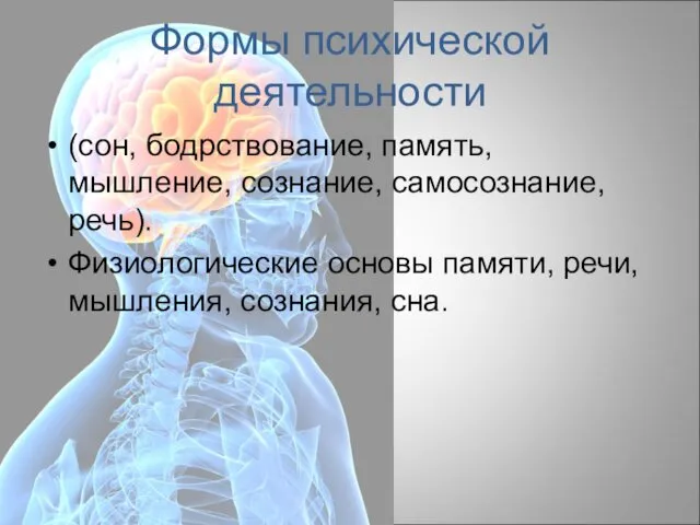 Формы психической деятельности (сон, бодрствование, память, мышление, сознание, самосознание, речь). Физиологические