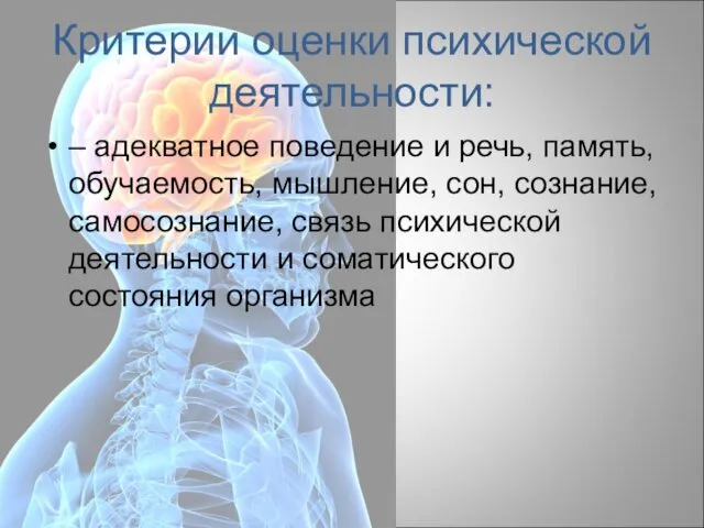 Критерии оценки психической деятельности: – адекватное поведение и речь, память, обучаемость,