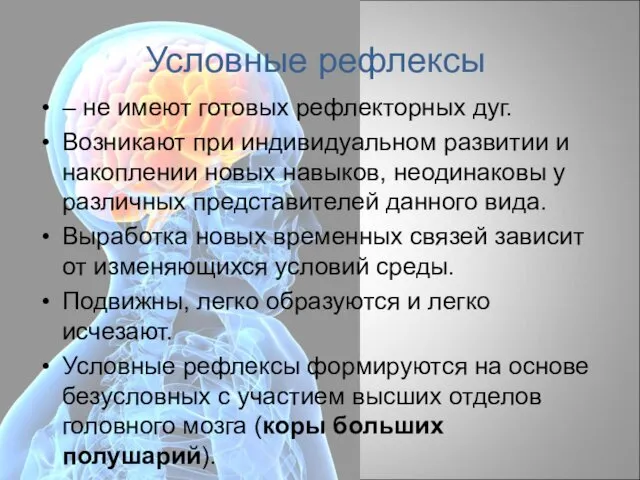 – не имеют готовых рефлекторных дуг. Возникают при индивидуальном развитии и