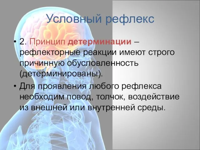 Условный рефлекс 2. Принцип детерминации – рефлекторные реакции имеют строго причинную