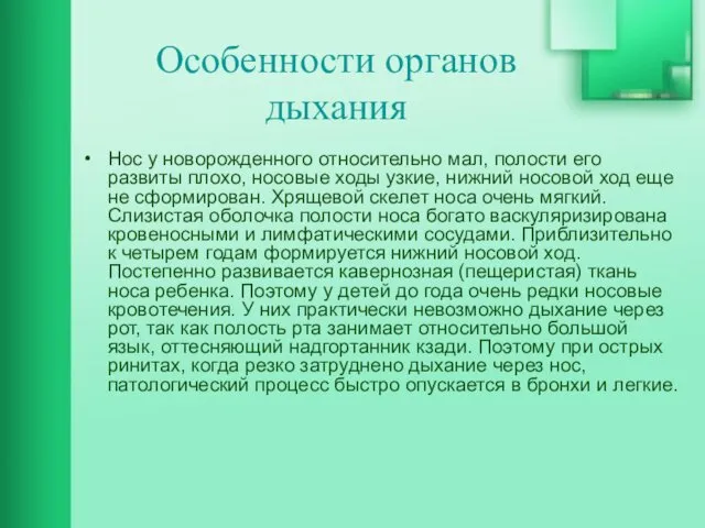 Особенности органов дыхания Нос у новорожденного относительно мал, полости его развиты