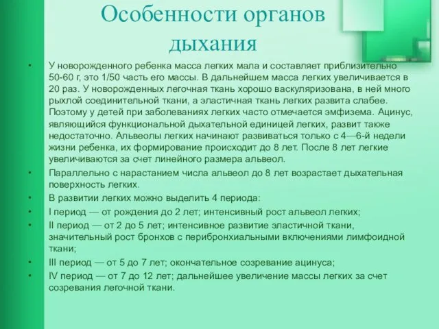 Особенности органов дыхания У новорожденного ребенка масса легких мала и составляет