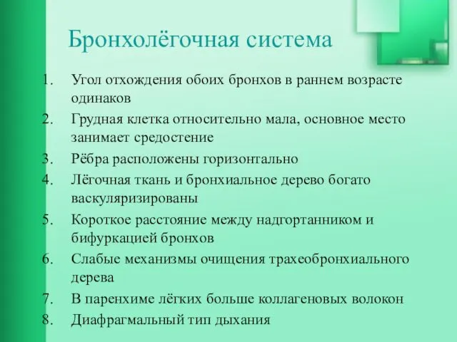 Бронхолёгочная система Угол отхождения обоих бронхов в раннем возрасте одинаков Грудная