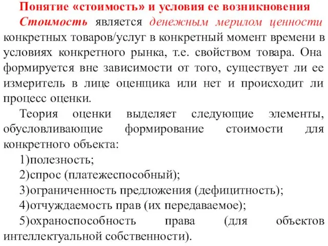 Понятие «стоимость» и условия ее возникновения Стоимость является денежным мерилом ценности