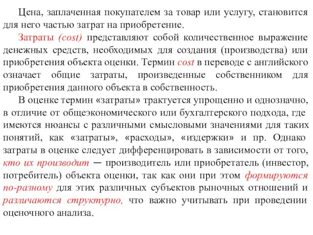 Цена, заплаченная покупателем за товар или услугу, становится для него частью