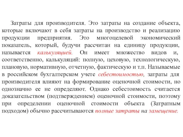 Затраты для производителя. Это затраты на создание объекта, которые включают в