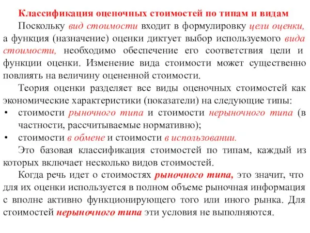 Классификация оценочных стоимостей по типам и видам Поскольку вид стоимости входит