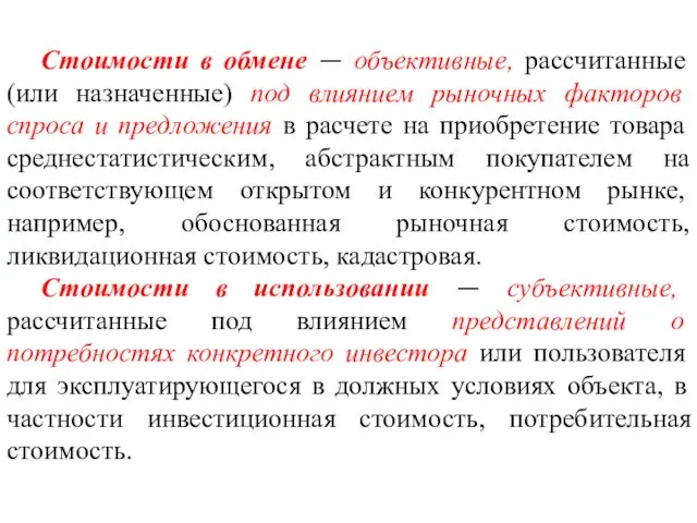 Стоимости в обмене — объективные, рассчитанные (или назначенные) под влиянием рыночных