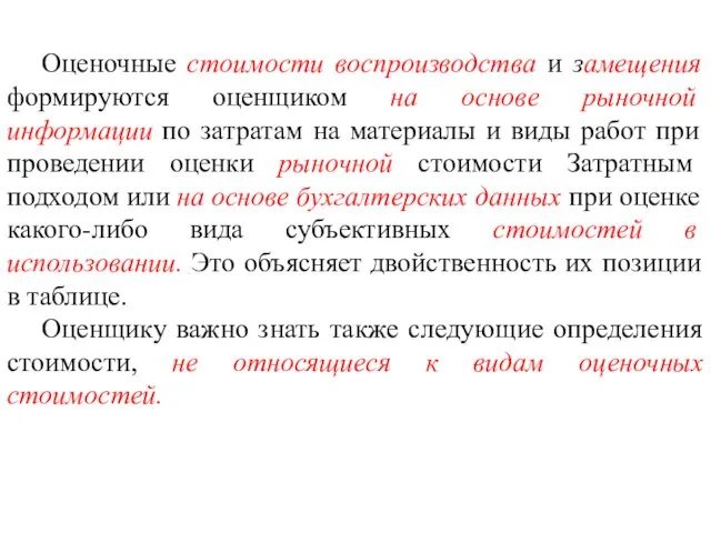 Оценочные стоимости воспроизводства и замещения формируются оценщиком на основе рыночной информации