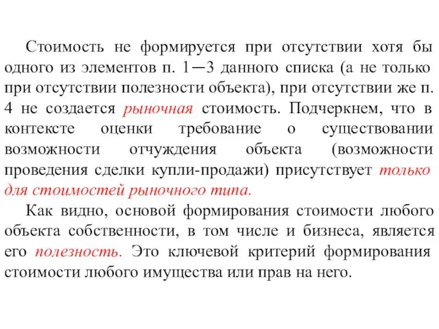 Стоимость не формируется при отсутствии хотя бы одного из элементов п.