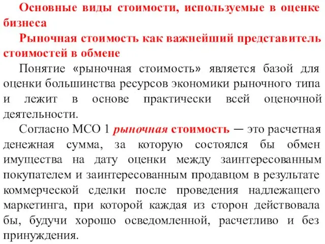 Основные виды стоимости, используемые в оценке бизнеса Рыночная стоимость как важнейший