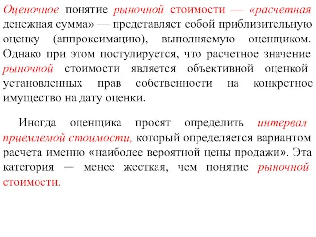 Оценочное понятие рыночной стоимости — «расчетная денежная сумма» — представляет собой