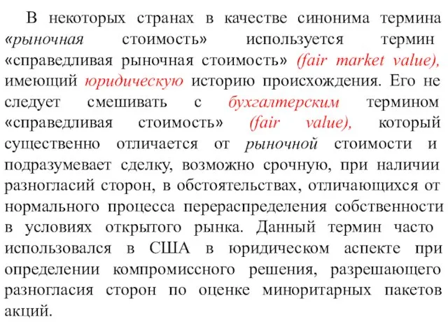 В некоторых странах в качестве синонима термина «рыночная стоимость» используется термин