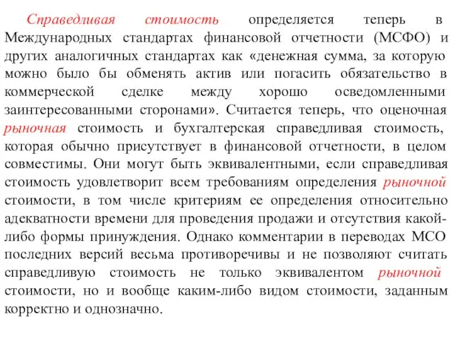 Справедливая стоимость определяется теперь в Международных стандартах финансовой отчетности (МСФО) и