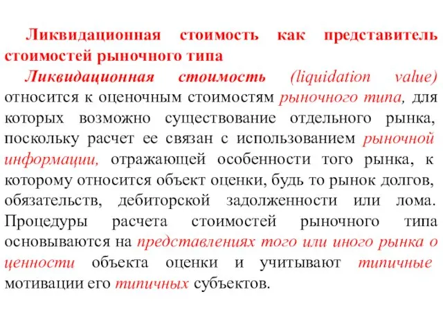 Ликвидационная стоимость как представитель стоимостей рыночного типа Ликвидационная стоимость (liquidation value)