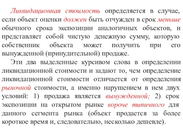 Ликвидационная стоимость определяется в случае, если объект оценки должен быть отчужден