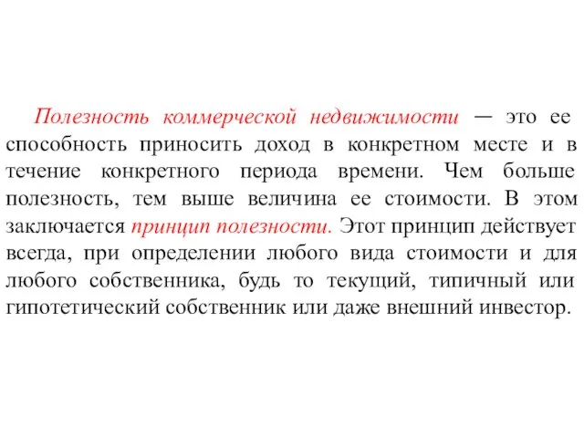 Полезность коммерческой недвижимости — это ее способность приносить доход в конкретном