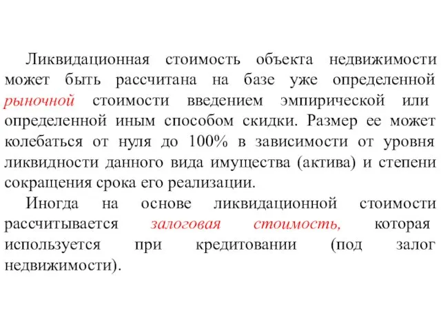 Ликвидационная стоимость объекта недвижимости может быть рассчитана на базе уже определенной