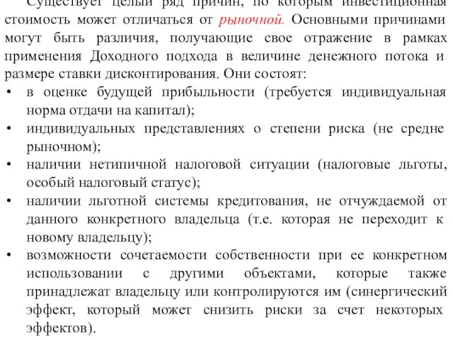 Существует целый ряд причин, по которым инвестиционная стоимость может отличаться от