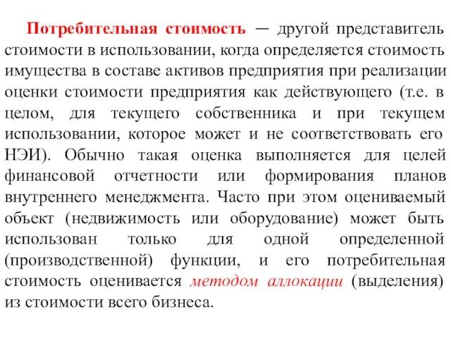 Потребительная стоимость — другой представитель стоимости в использовании, когда определяется стоимость