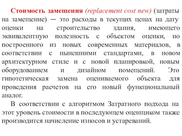 Стоимость замещения (replacement cost new) (затраты на замещение) — это расходы