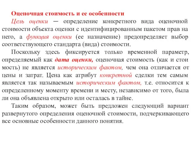 Оценочная стоимость и ее особенности Цель оценки — определение конкретного вида