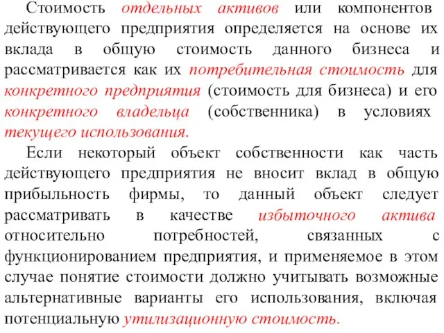 Стоимость отдельных активов или компонентов действующего предприятия определяется на основе их