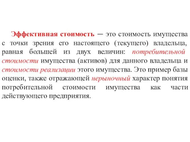 Эффективная стоимость — это стоимость имущества с точки зрения его настоящего