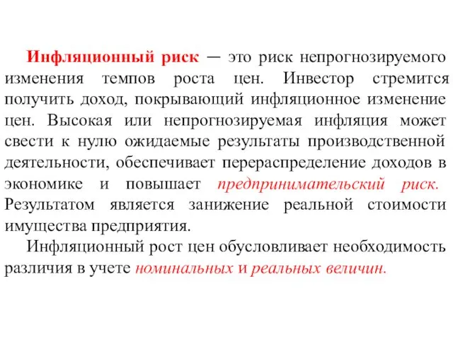 Инфляционный риск — это риск непрогнозируемого изменения темпов роста цен. Инвестор