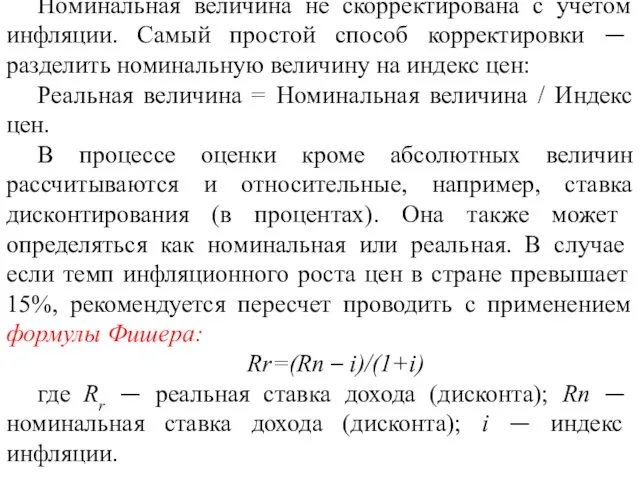 Номинальная величина не скорректирована с учетом инфляции. Самый простой способ корректировки