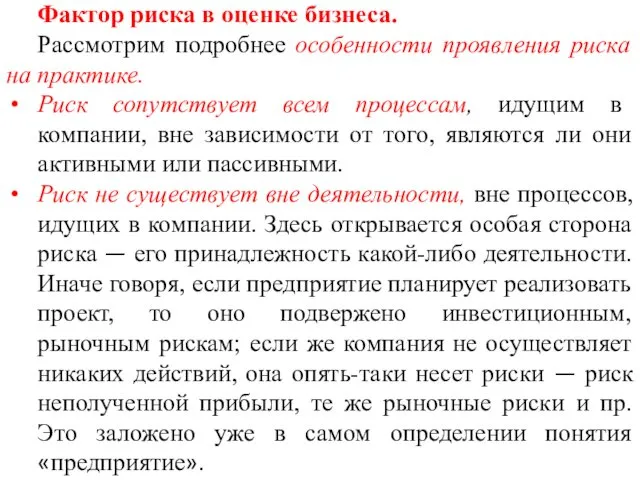 Фактор риска в оценке бизнеса. Рассмотрим подробнее особенности проявления риска на