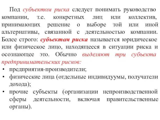 Под субъектом риска следует понимать руководство компании, т.е. конкретных лиц или