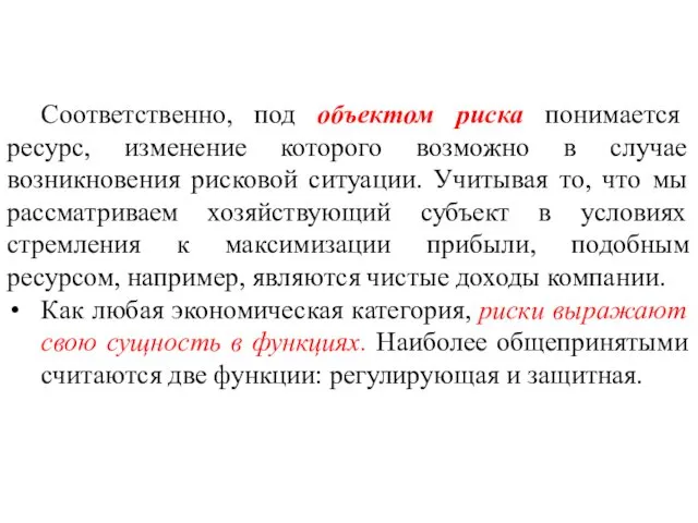 Соответственно, под объектом риска понимается ресурс, изменение которого возможно в случае