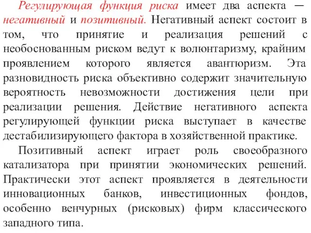 Регулирующая функция риска имеет два аспекта — негативный и позитивный. Негативный