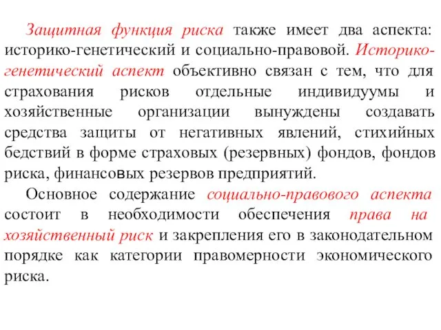 Защитная функция риска также имеет два аспекта: историко-генетический и социально-правовой. Историко-генетический