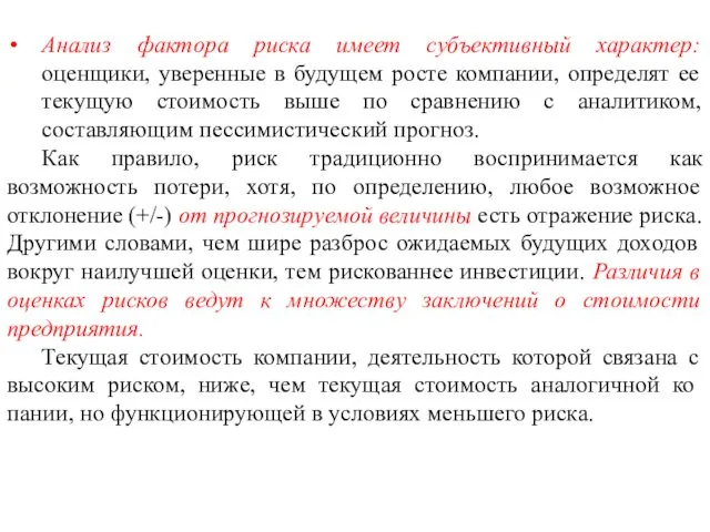 Анализ фактора риска имеет субъективный характер: оценщики, уверенные в будущем росте